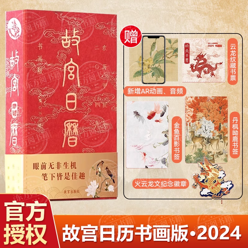 故宫日历书画版2024年礼物赠祥龙舞紫禁徽章华夏迎新春故宫日历龙年日历甲辰年生肖龙日历收藏鉴赏龙尊贵吉祥寓意兴隆和希望