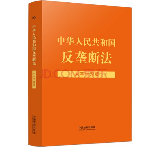 【法律法规大字学习版】中华人民共和国反垄断法：大字学习版G02-01-13*
