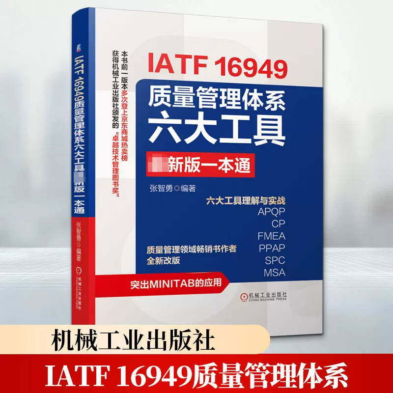 IATF 16949质量管理体系六大工具最新版一本通 张智勇 编著 机械工业出版社 第2版正版书籍 管理其它