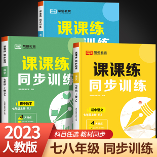 初中教辅资料 课课练同步训练一课一练练习册初一数学必刷题上册全套试卷英语阅读训练语数英七八78年级上下册同步教材全解老师推荐