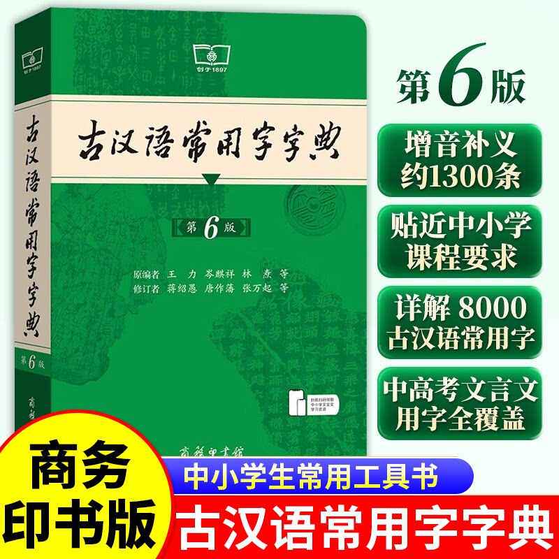古汉语常用字字典第6版第六版商务印书馆出版社王力著古代汉语词典最新版古汉语字典新版初高中学生语文中高考工具书学生实用正版