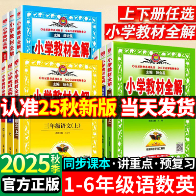 25秋版小学教材全解解读解析