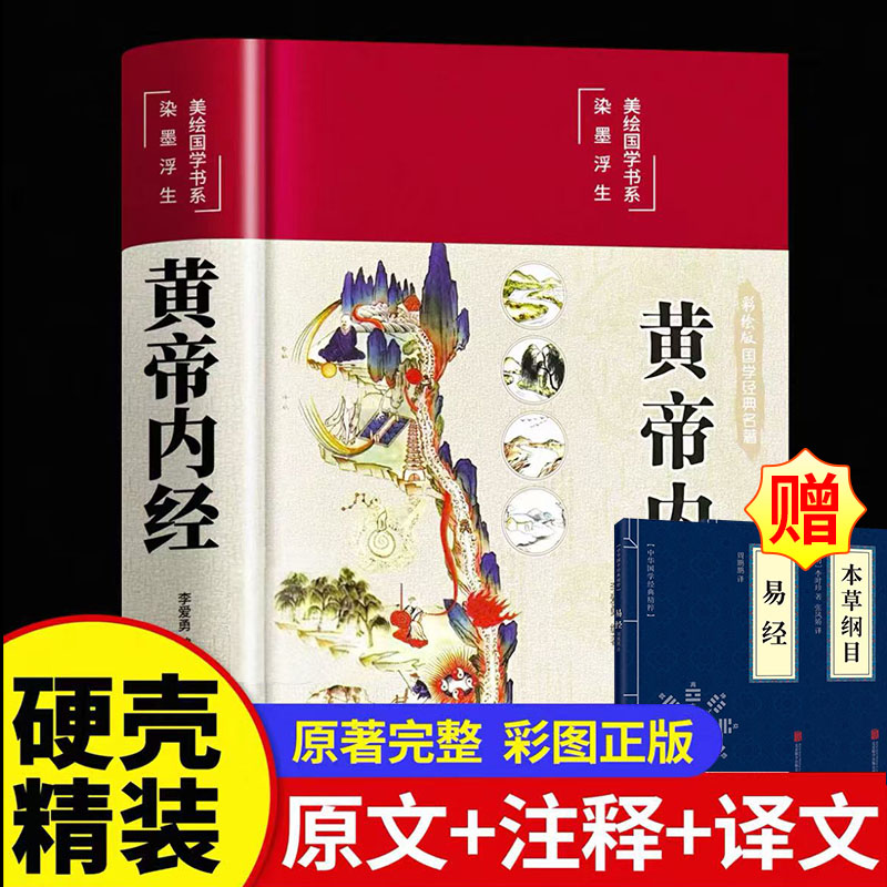 精装全彩图解黄帝内经原版白话文