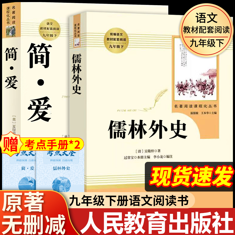 简爱和儒林外史原著正版书