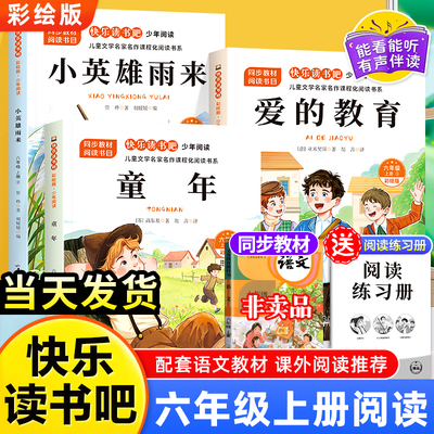 【赠阅读手册】童年六年级必读课外书六年级上册快乐读书吧爱的教育小英雄雨来六年级上下册必读的课外书老师推荐阅读小学经典书籍