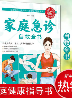 家庭急诊自救全书生活养生