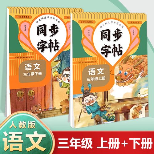 小学生专用三年级上册下册练字帖