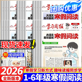 2026新版寒假学习周报大语文趣读画报人教版小学一二三四五六年级半小时晚读画报学习阅读报纸知识拓展一周一期课外阅读刊杂志