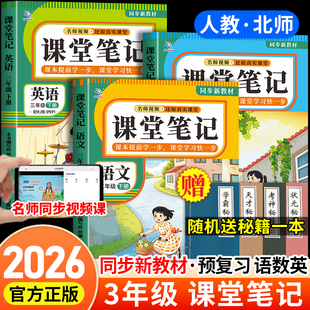 人教版 小学课堂笔记三年级上册下册语文数学英语北师版 超级思维全套小学教材全解学霸同步课本知识点解读练习册随堂笔记 2026春