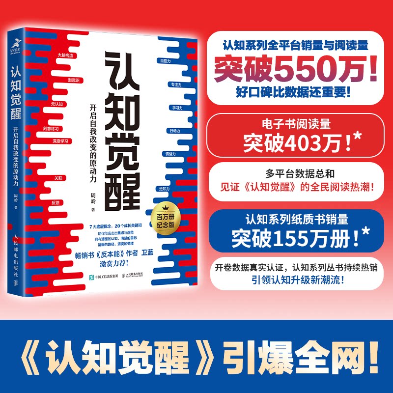 【当天发货】 认知觉醒周岭著开启自我改变的原动力方法论自我认知深度改变思维刻意练习成功励志认知驱动醒书籍官方正版