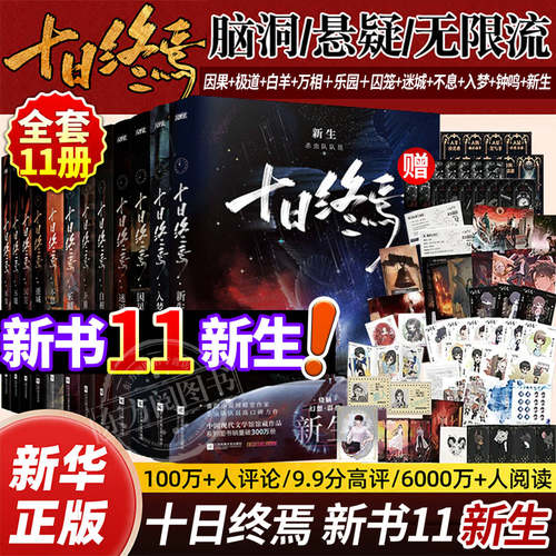 十日终焉11新生全套正版实体书