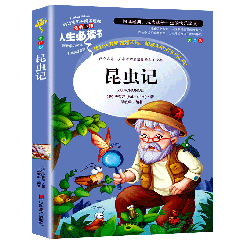 昆虫记三年级必读课外书法布尔正版原著完整版全集小学生四年级经典名著书目美绘版五六年级青少年儿童老师推荐阅读山东美术出版社