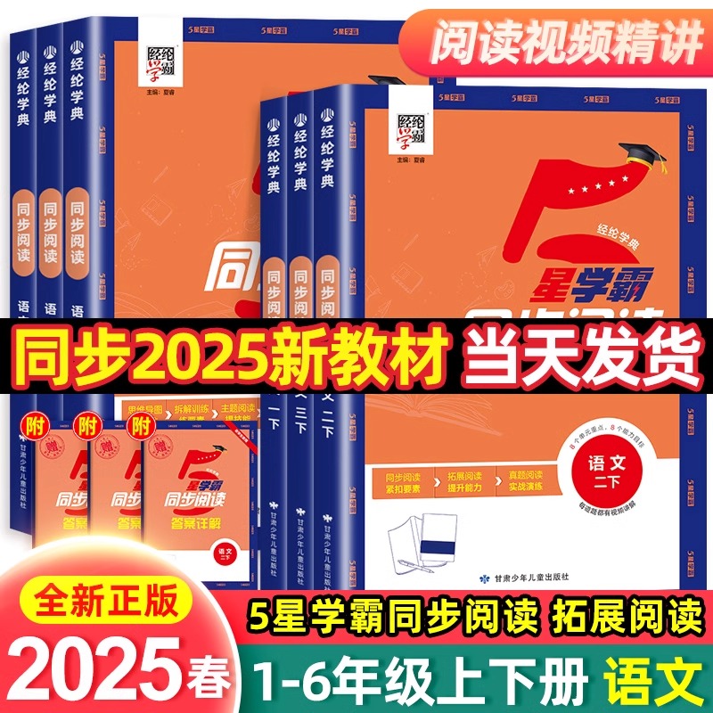 2025春新版经纶小学学霸同步阅读一二年级三年级四年级五六年级上册人教版语文专项阅读理解同步课本综合阅读训练思维导图解题模型