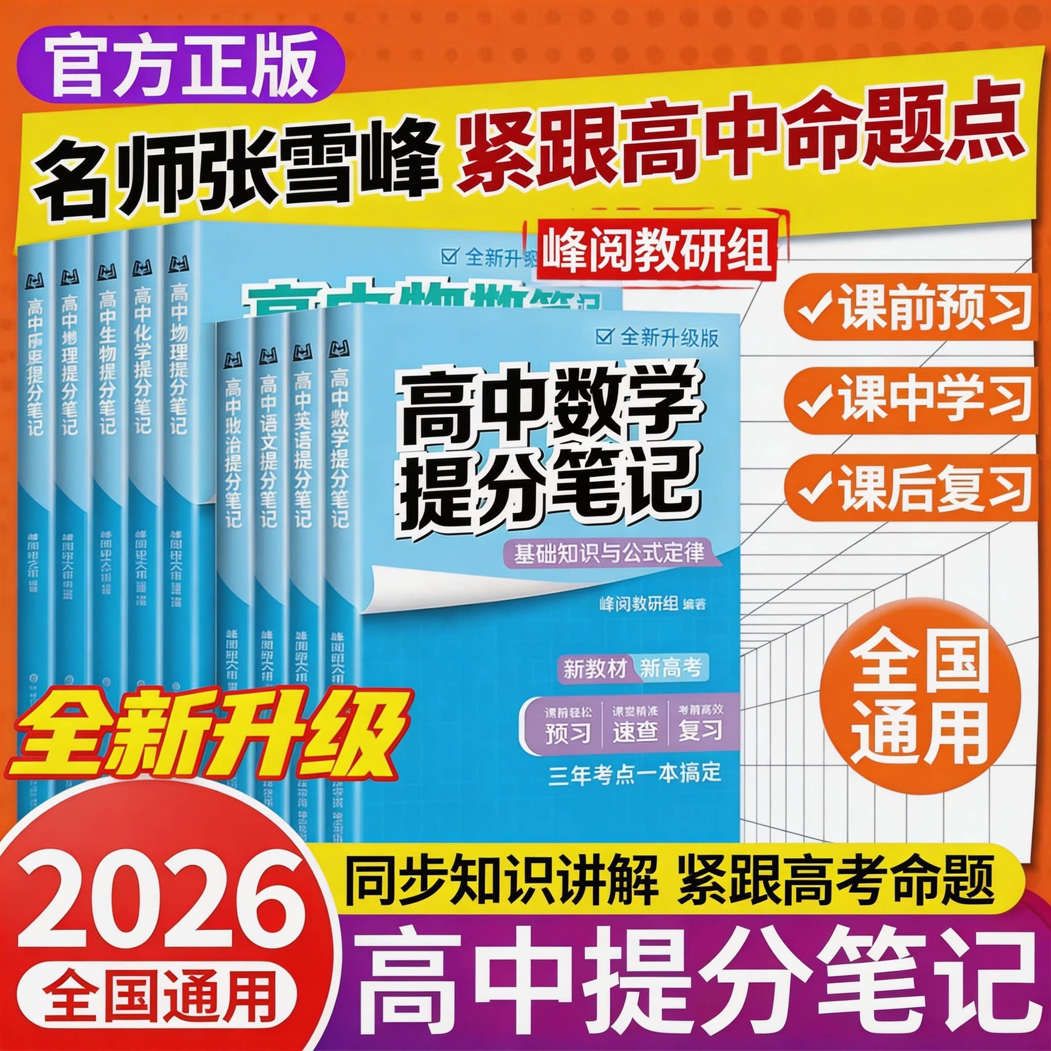 2026峰阅系列高中提分笔记新高考张雪峰数学物理化学生物地理英语历政语文必修选择性必修高一二三高考复习知识清单重难点学霸笔记