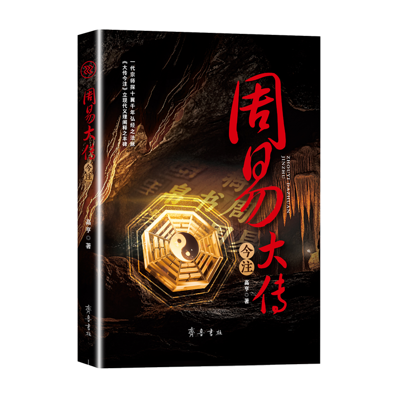 周易大传今注 一代宗师探十翼千年弘经之法脉 《大传今注》立现代义理阐释之丰碑