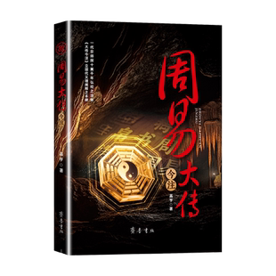 周易大传今注 一代宗师探十翼千年弘经之法脉 《大传今注》立现代义理阐释之丰碑