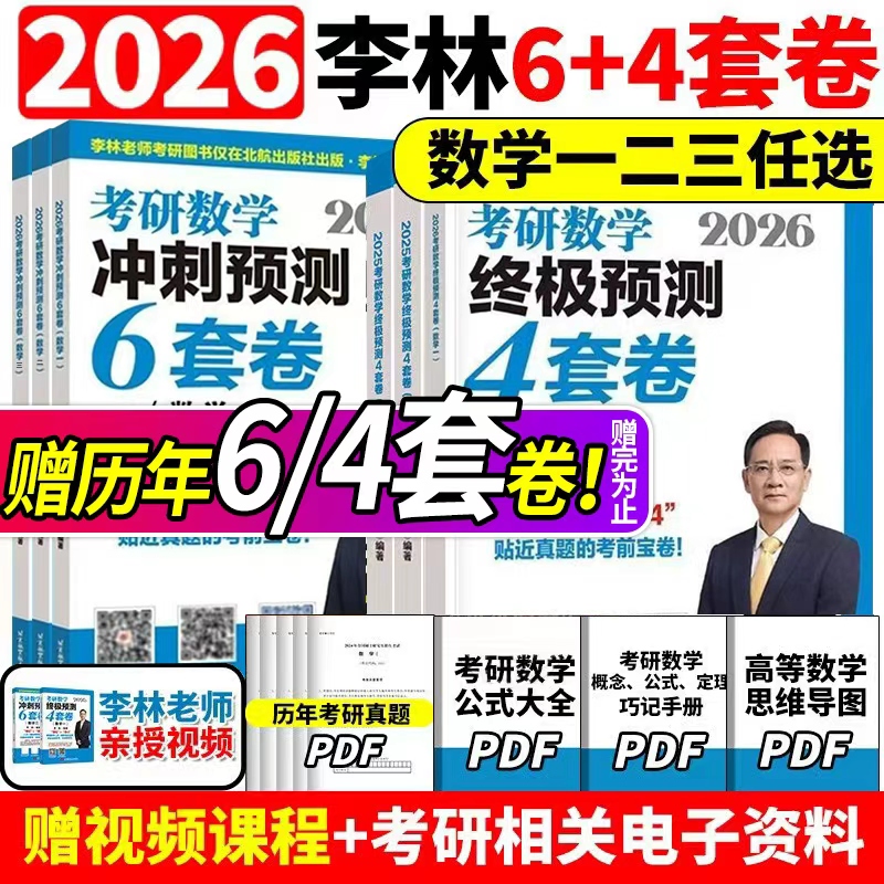 李林四六套卷2026数一数二数三全
