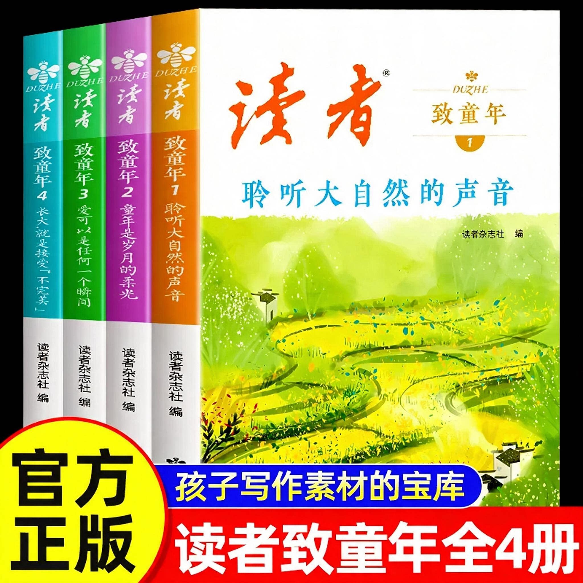 【现货速发】读者致童年（全套四册）杂志文学文摘经典作文范文中学生小学生课外读物校园阅读书 孩子写作素材的宝库 读者杂志社编