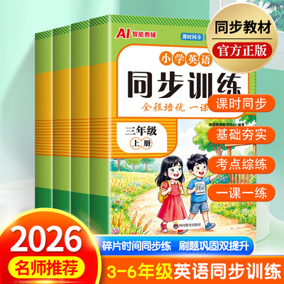 2026秋新版小学同步训练