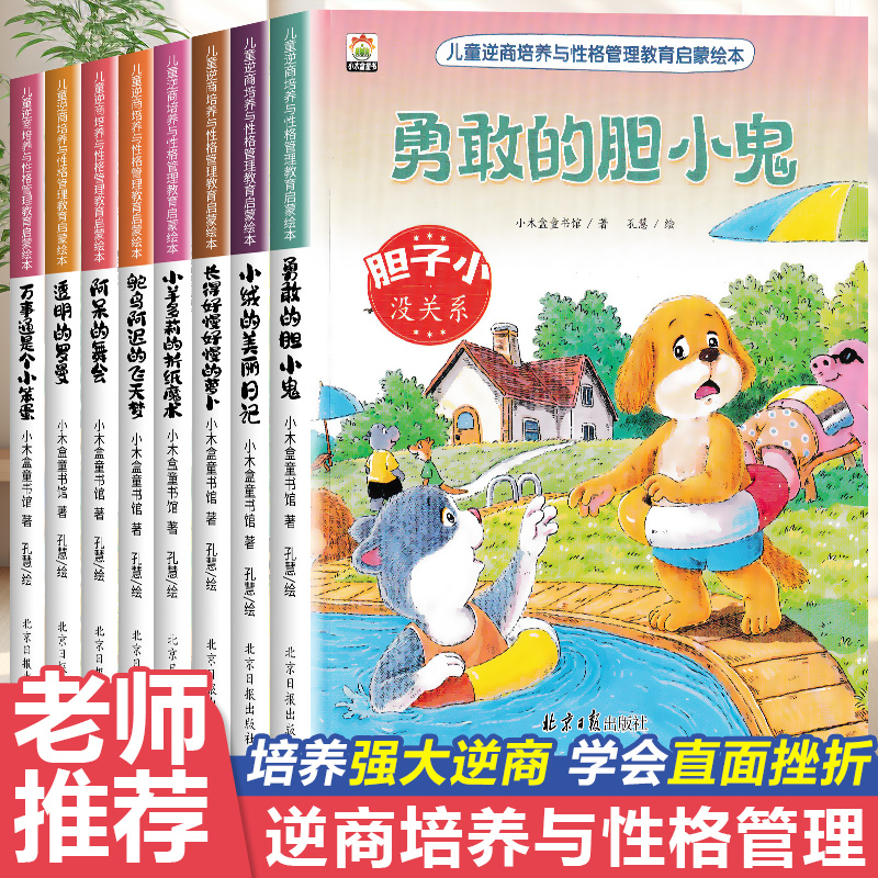 儿童逆商培养与性格管理教育启蒙绘本全套8册教孩子拒绝霸凌幼儿园阅读故事书情商绘本4一6岁幼儿0到3岁必读宝宝益智启蒙早教书籍 书籍/杂志/报纸 绘本/图画书/少儿动漫书 原图主图