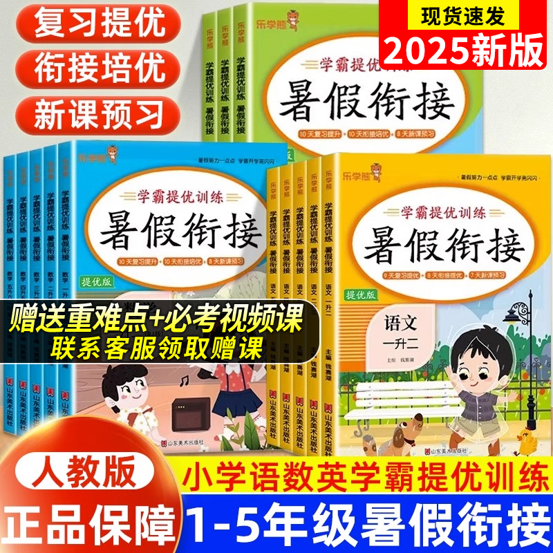 赠视频课25新乐学熊暑假衔接人教