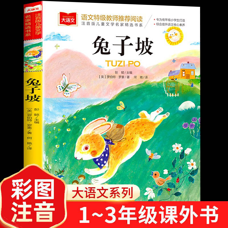 兔子坡注音版正版大语文系列一年级二年级阅读课外书必读经典书目小学生带拼音故事书老师推荐儿童文学读物北京教育出版社老师推荐
