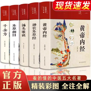 黄帝内经易经千金方食疗精选正版 图解黄本草纲目皇帝内经中医书籍全注全译彩图中医基础理论十二经脉养生国学 彩绘国学原文白话文版