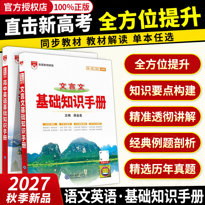 2027新版高中语文基础知识手册通用人教版数学英语物理化学生物知识大全薛金星高一高二高三复习高考文言文议论文最新版教辅资料书
