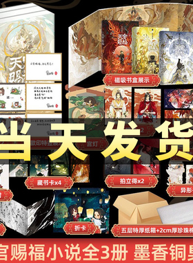 【3款印特签·12重周边·磁吸书盒】天官赐福实体书正版全套三册精装版墨香铜臭烫金小说新增内容手写后记磨铁图青春文学套装书籍