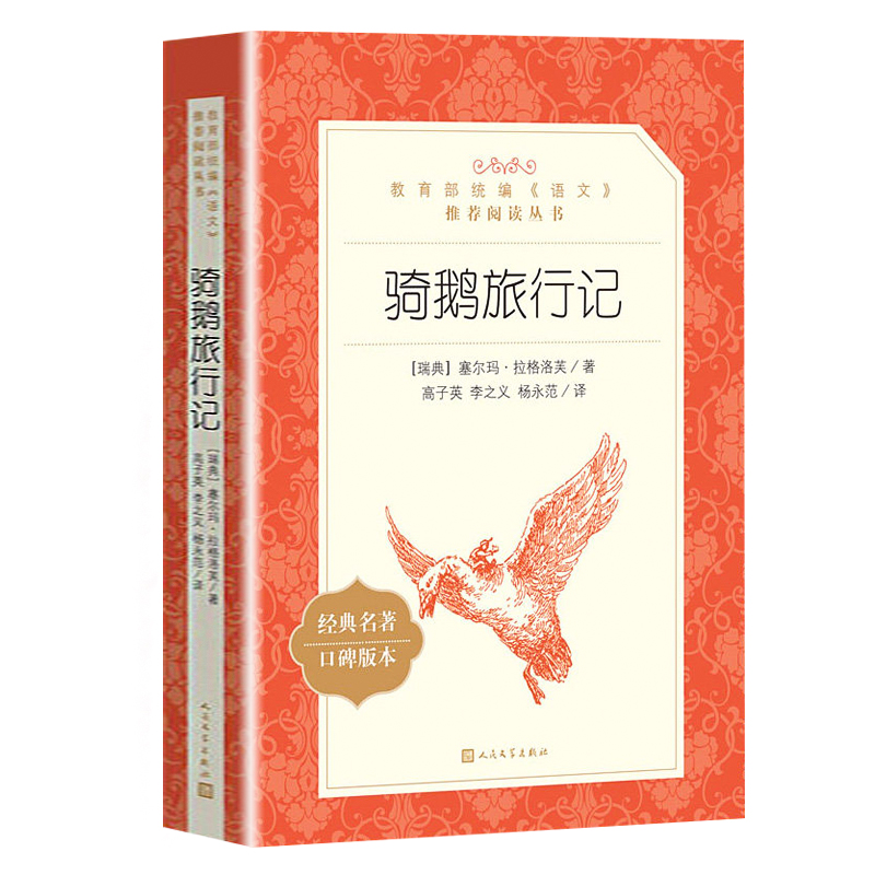 正版尼尔斯骑鹅旅行记原版原著六年级下册*读经典书目小学生课外阅读书籍店长推荐儿童读物青少年版企鹅历险记人民文学出版社