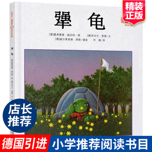 犟龟 一二三四五年级3 书单 正版 20周年纪念版 12周岁小学生课外阅读书籍米切尔恩德精装 绘本幼儿童畅销读物书