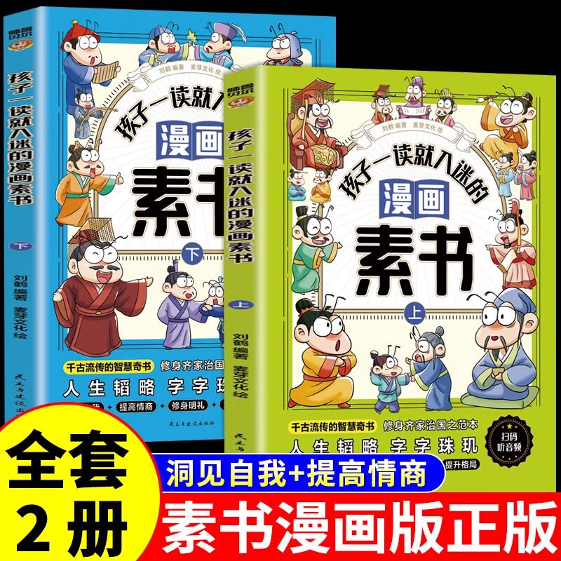 孩子一读就入迷的漫画素书