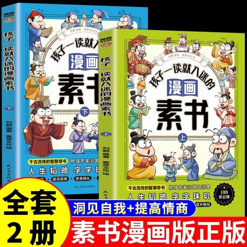孩子一读就入迷的漫画素书