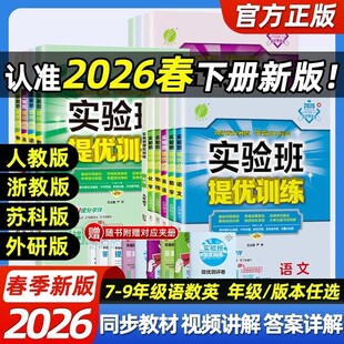 2026实验班提优训练初中七八九年级下册数学科学浙教版语文英语人教版北师版 初一二三同步训练专项突破必刷卷春雨练习题册
