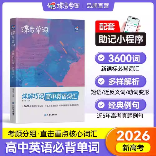 蝶变学园26版新高考高中英语词汇