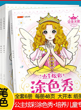 公主炫彩涂色秀儿童画画绘本