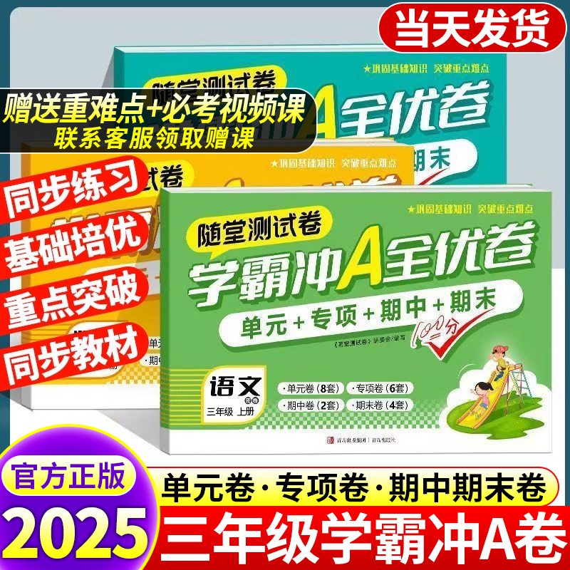 【赠送提分课】2025秋小学学霸冲a卷三年级上下册测试卷全套语文数学英语期末期中复习真题同步训练期末冲刺100分卷学霸提优大试卷