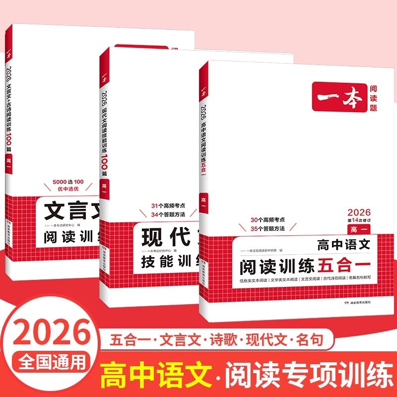 2027新版一本高中语文专项训练现代文阅读五合一高一高二高三高考语文阅读训练新高考文言文古诗名句语言文字应用课外阅读专项练习