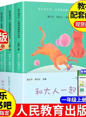 【人教版】和大人一起读一年级上册快乐读书吧正版全套4册人民教育出版社曹文轩陈先云注音版小学生1年级阅读课外书必读老师推荐