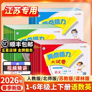 2026春新版亮点给力大试卷江苏版一二三四五六年级下册上册语文数学英语人教版苏教版译林期中期末单元必刷测试卷同步训练评卷