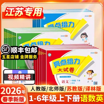 2026春亮点给力大试卷江苏版