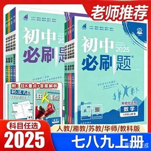2025秋初中必刷题七年级下册八九年级数学语文英语物理化学政治历史地理生物人教版全套初一必刷题七下试卷测试卷练习册资料书上册
