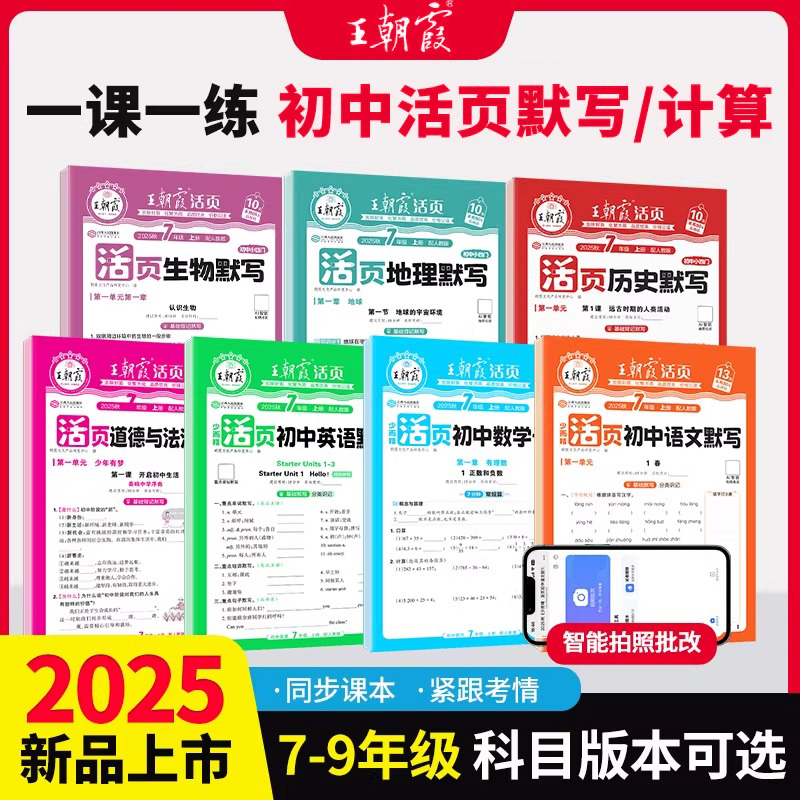 2025新王朝霞活页初中七八九年级