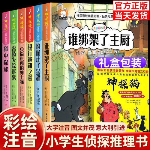 现货小学生侦探推理故事书注音彩图版 神探猫破案冒险集全6册儿童探险冒险悬疑破案故事书小说一二三年级课外阅读书籍必读儿童文学