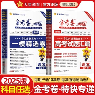 2025新高考金考卷特快专递数学试卷语文英语物理化学生物政治历史地理真题卷理科综合八省试卷冲刺模拟试卷试题攻略资料摸底监测卷