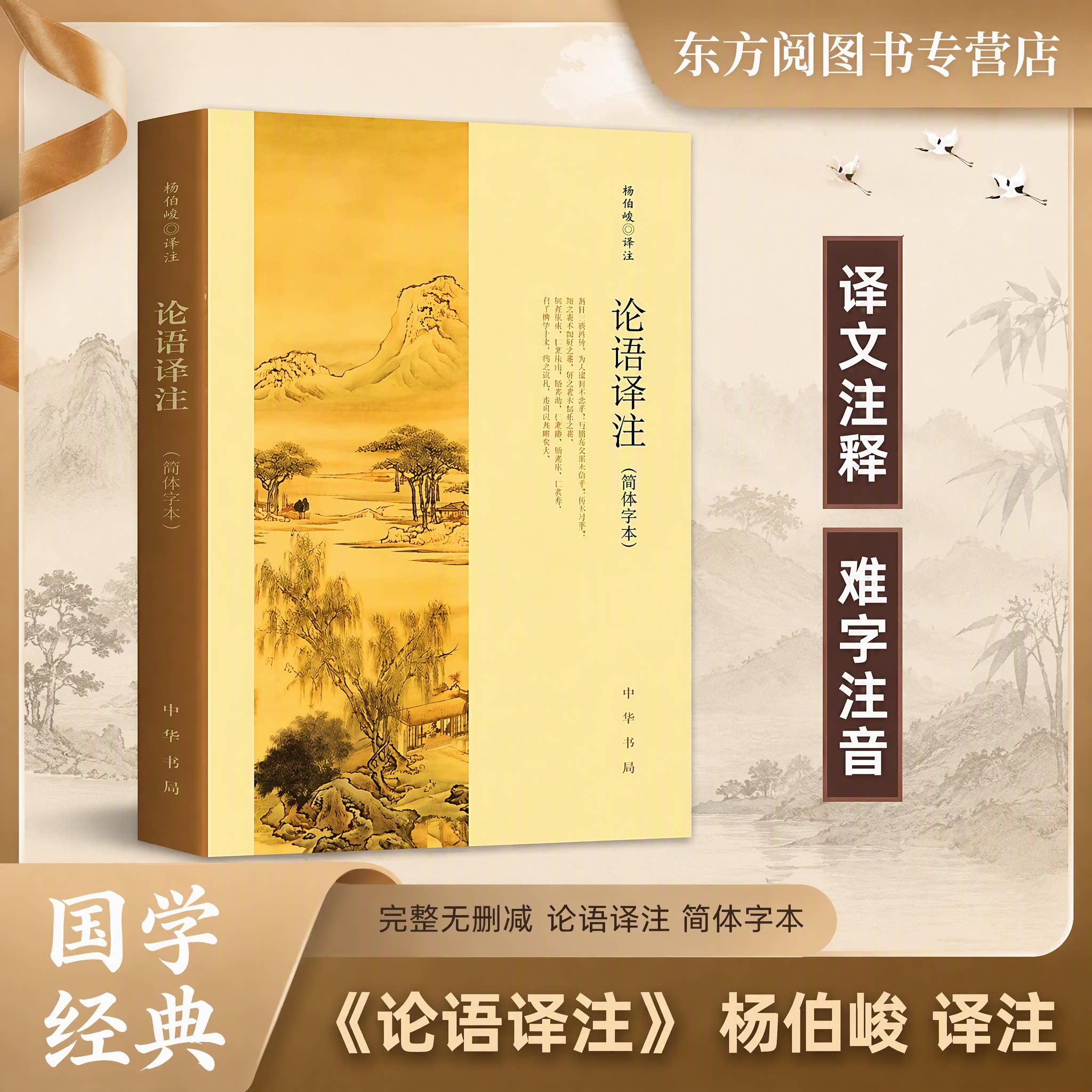 【官方正版】论语译注 2026新版 杨伯峻 中华书局 中小学生国学经典论语全解注释准确 简体字本 青少年名著带泽注论语国学经典书籍