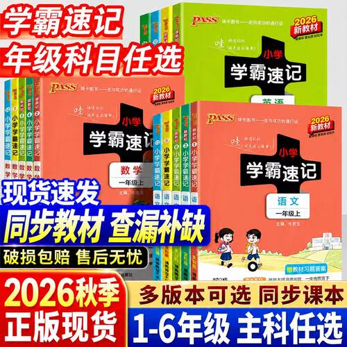 2026秋季新版小学学霸速记全国版