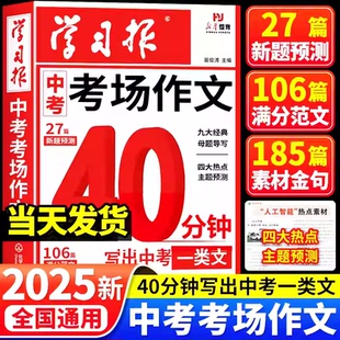大全初一初二三高分金句摘抄押题 初中生学习报中考考场作文热点预测语文备考冲刺高分作文写作素材模版 2025新版 中考满分作文人教版