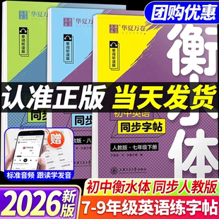 当天发货 初一二中考满分作文英文练字帖临摹 华夏万卷衡水体英语字帖七八九年级上下册初中英语同步教材字帖英语衡水体字帖人教版