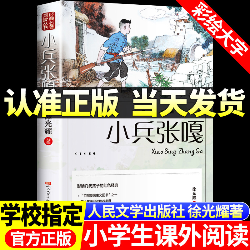 五六年级必读的课外书小兵张嘎彩绘插图版徐光耀原著正版语文教材指定阅读上下册红色经典文学爱国主义教育人民文学出版社暑假阅读